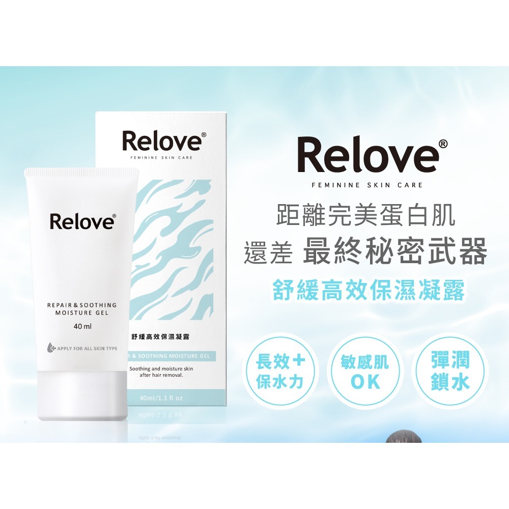 Relove 舒緩高效保濕凝露40ml 手肘 腳踝 乾燥肌可用 推薦除毛後使用更佳-細節圖2