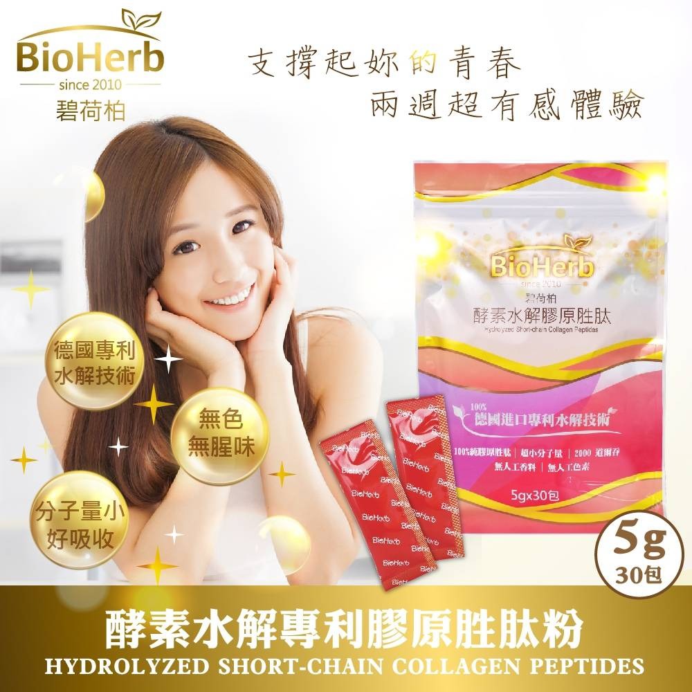 碧荷柏酵素水解 膠原蛋白胜肽 (5gx30包/袋)德國專利膠原蛋白粉-細節圖2