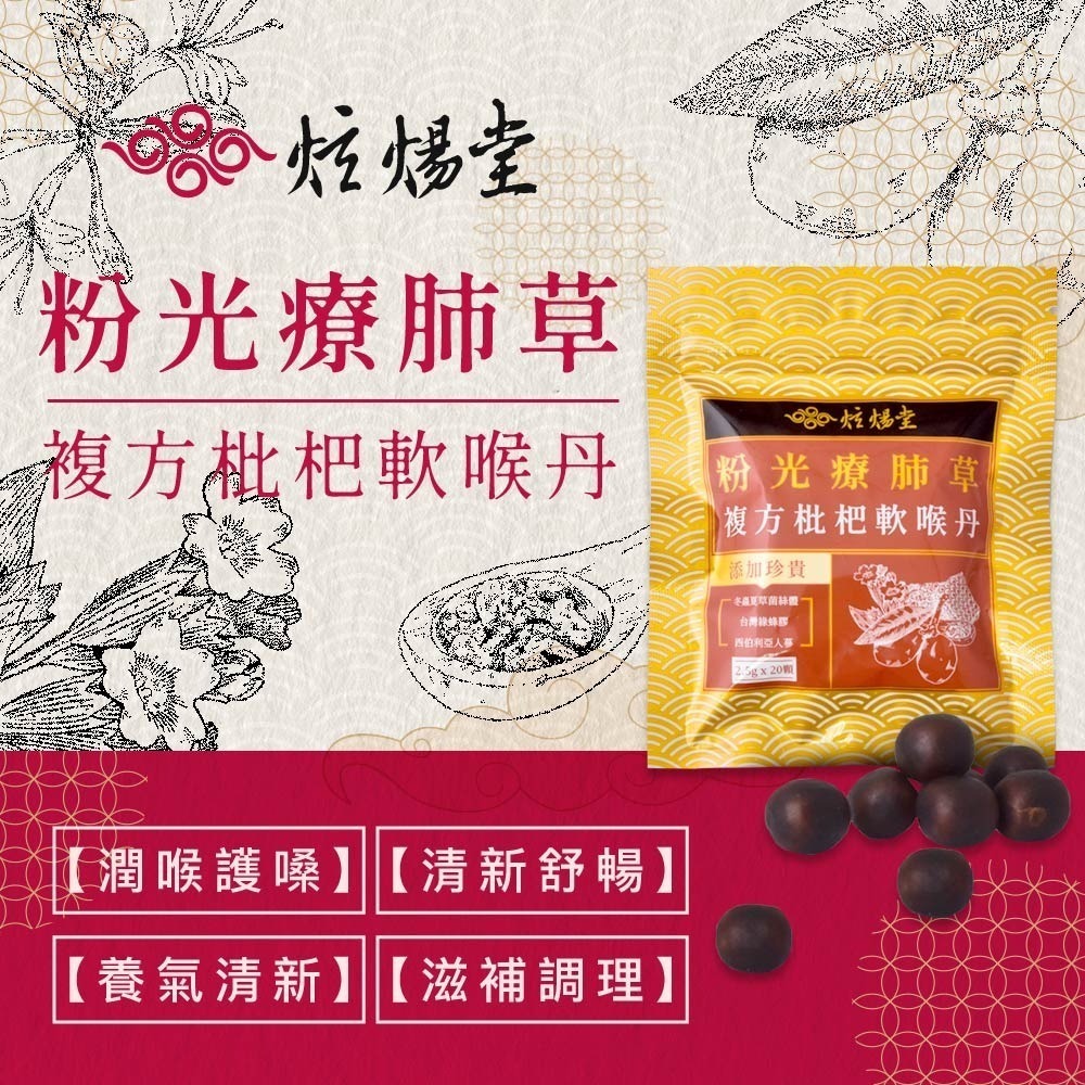 炫煬堂 粉光療肺草複方枇杷軟喉丹(20顆/包) 咀嚼食用 清新舒暢-細節圖2
