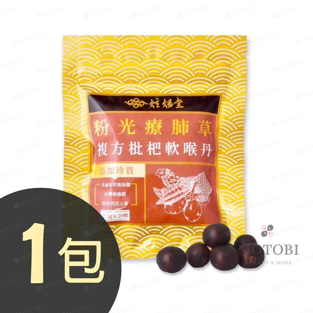 複方枇杷軟喉丹(20顆/包)ｘ１包