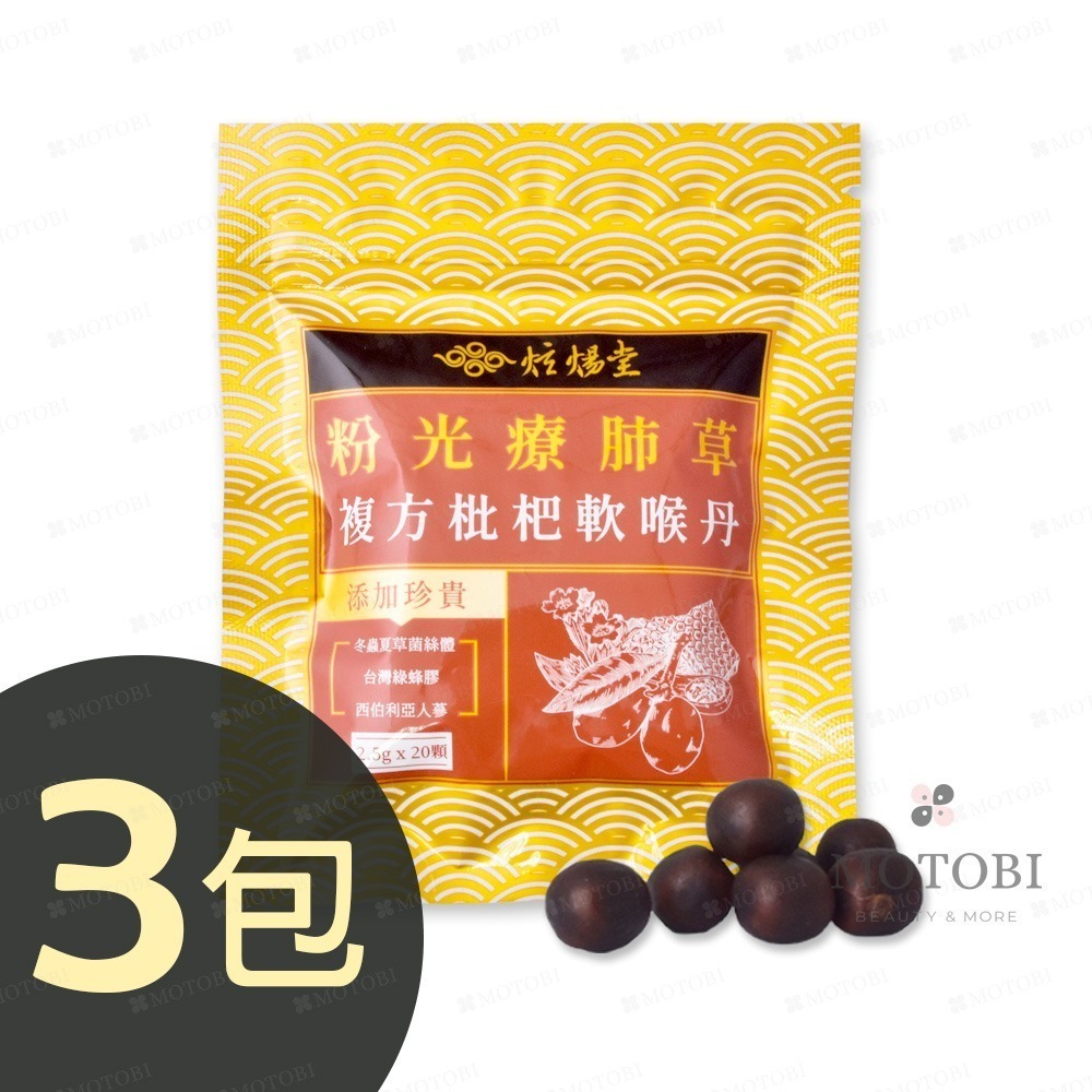 炫煬堂 粉光療肺草複方枇杷軟喉丹(20顆/包) 咀嚼食用 清新舒暢-規格圖4
