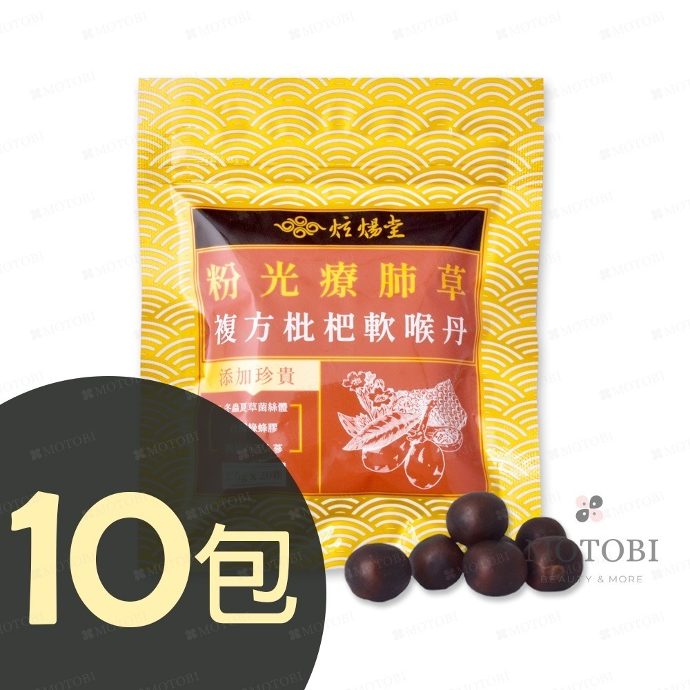 炫煬堂 粉光療肺草複方枇杷軟喉丹(20顆/包) 咀嚼食用 清新舒暢-規格圖4