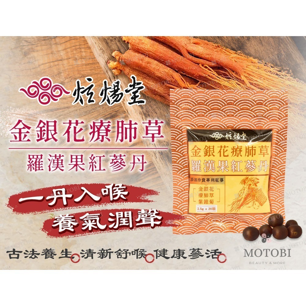 炫煬堂 金銀花療肺草羅漢果紅蔘丹軟喉丹(20顆/包) 咀嚼食用-細節圖2