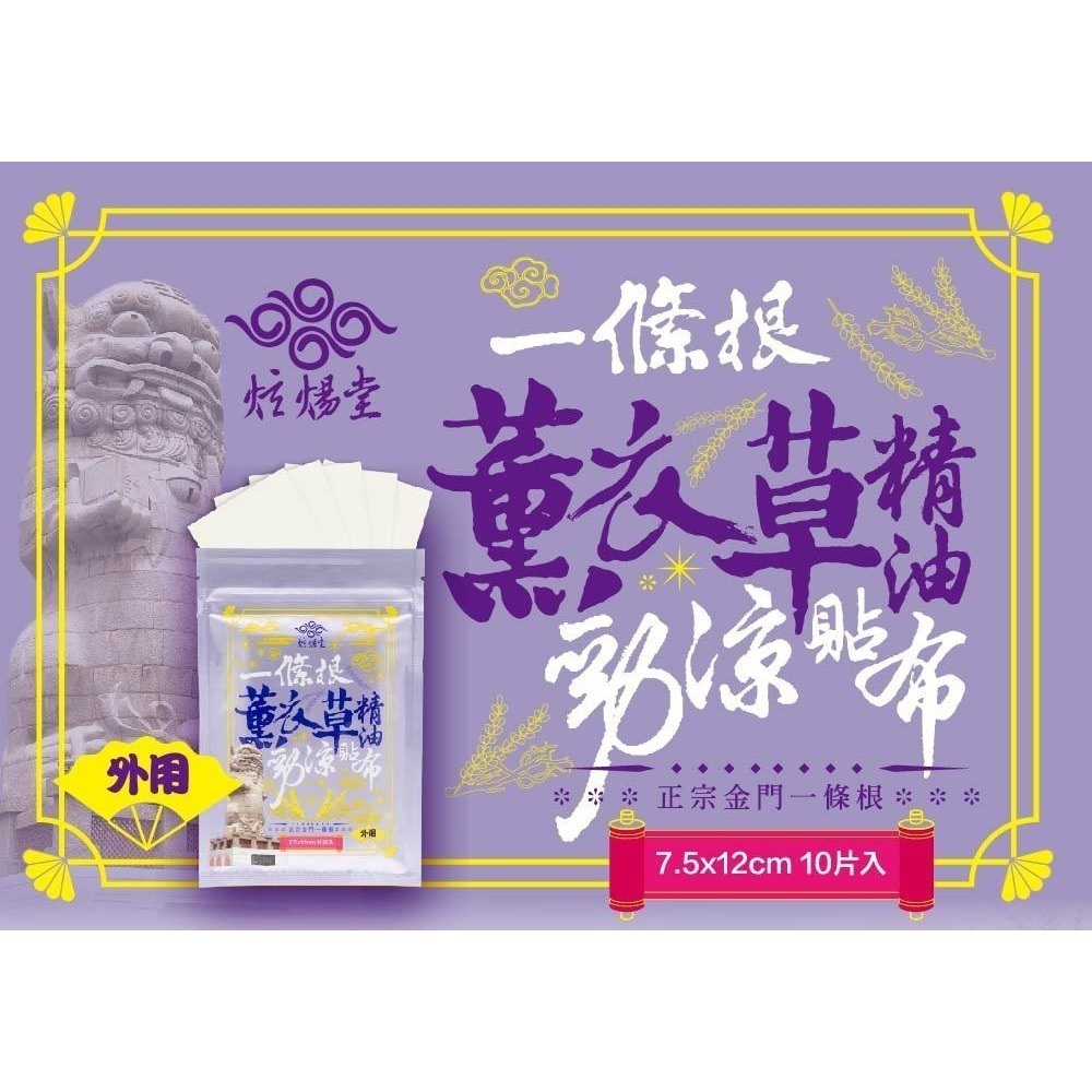 炫煬堂 正宗金門一條根舒緩貼布３包組 (10片/每包) 三款可選 石墨烯 碧璽薄荷 薰衣草-細節圖7