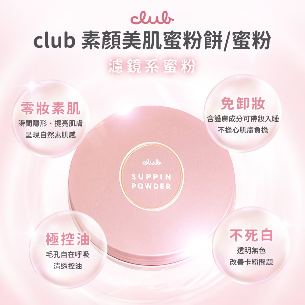 日本 CLUB 素顏美肌晚安蜜粉餅 (多款可選) 盒內附粉撲-細節圖7