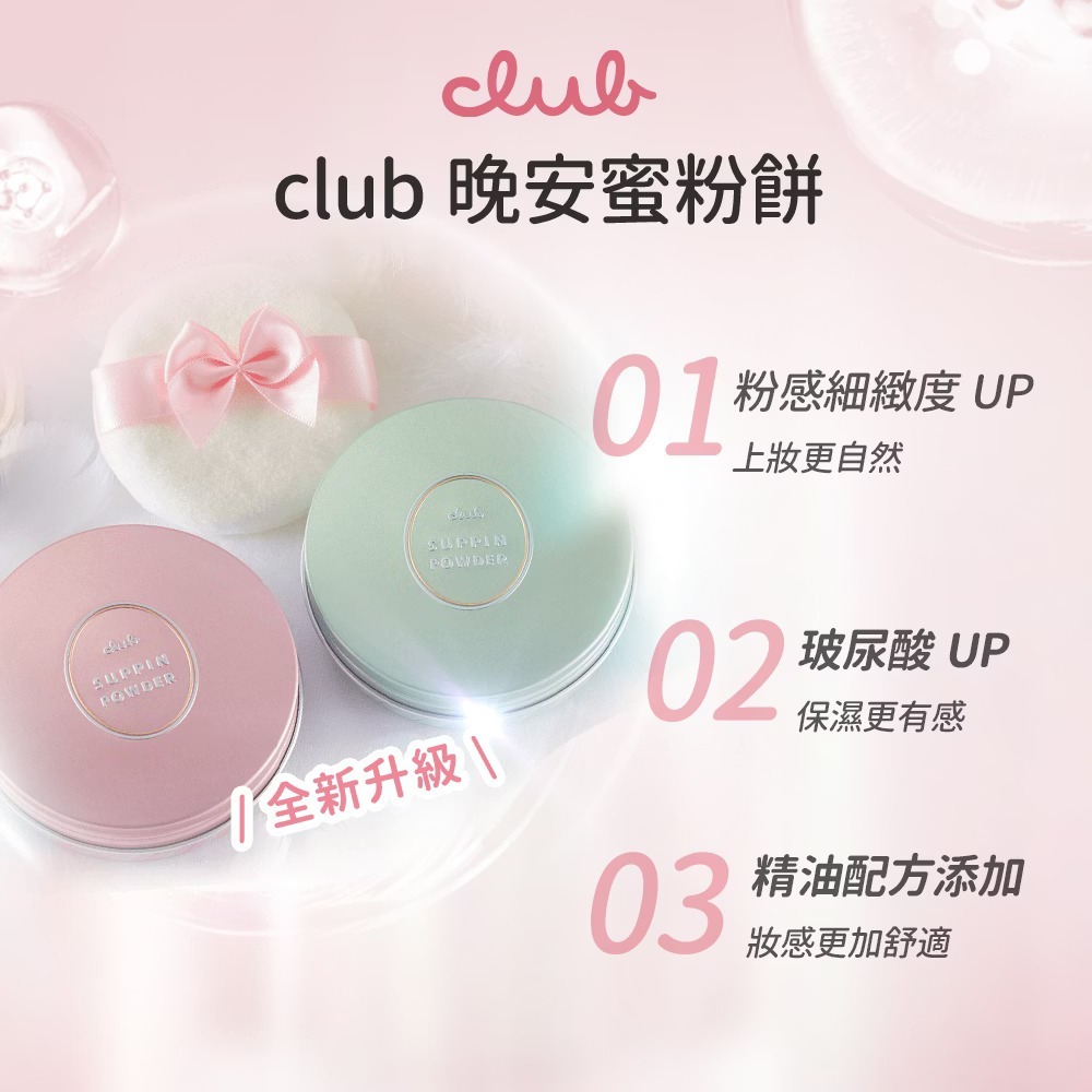 日本 CLUB 素顏美肌晚安蜜粉餅 (多款可選) 盒內附粉撲-細節圖10