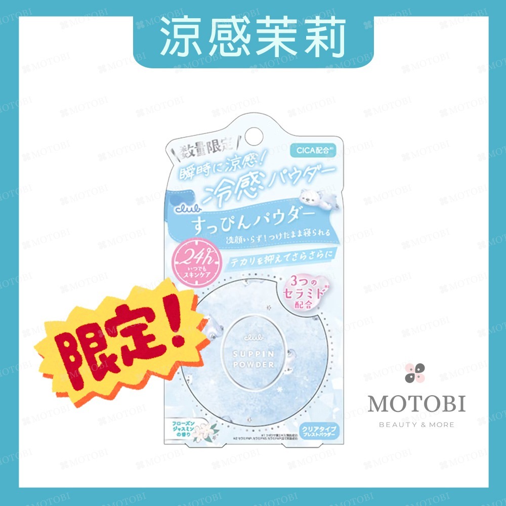 涼感茉莉限定版ｘ１個（盒內附粉撲）