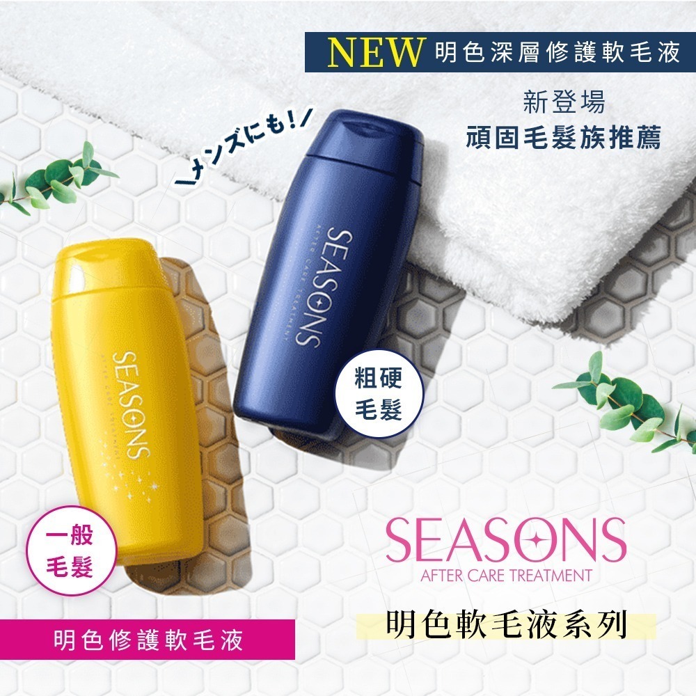 日本 明色 MEISHOKU SEASONS系列 修護軟毛液200ml (兩款可選) 除毛後保養 鬍後保養 男女適用-細節圖2