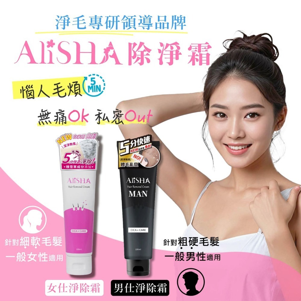 AliSHA 光滑美肌 淨除霜100ml (兩款可選) 私密肌VIO可用 掃除毛躁感-細節圖2