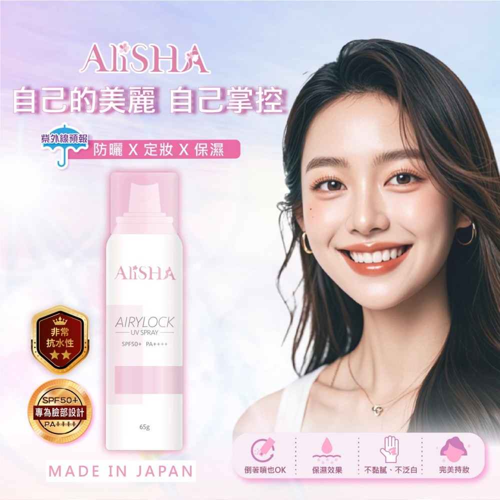 AliSHA 日本製 防曬定妝噴霧65g SPF50+ PA++++-細節圖2