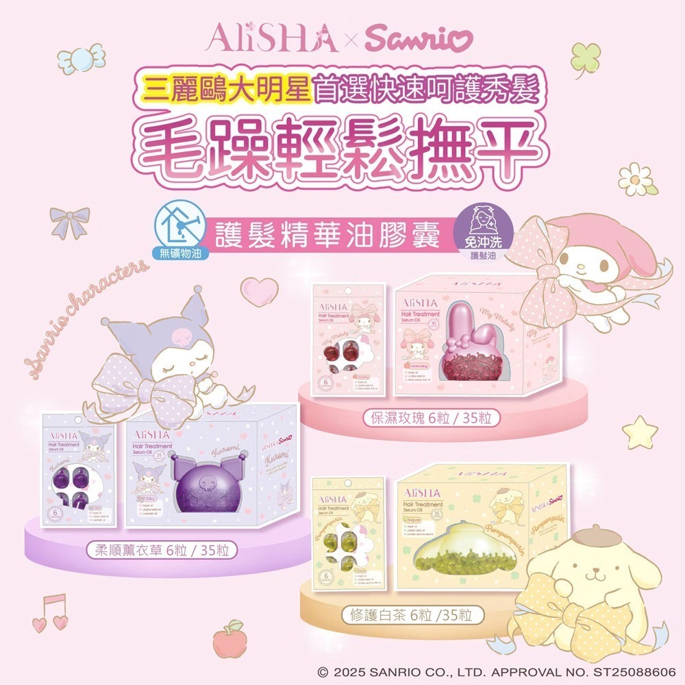 AliSHA x 三麗鷗聯名款 免沖洗護髮精華油膠囊(35粒/瓶) 三款可選-細節圖2