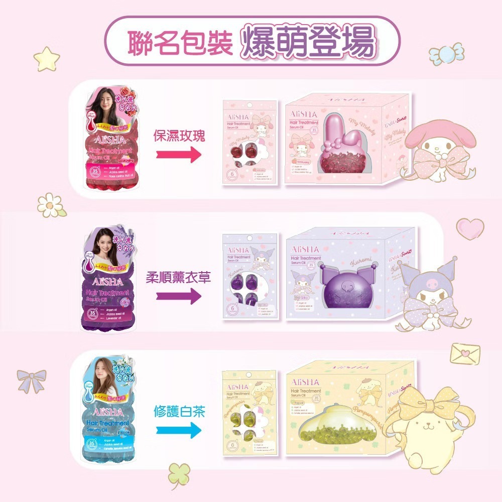 AliSHA x 三麗鷗聯名款 免沖洗護髮精華油膠囊輕巧盒(6粒/片) 三款可選-細節圖3