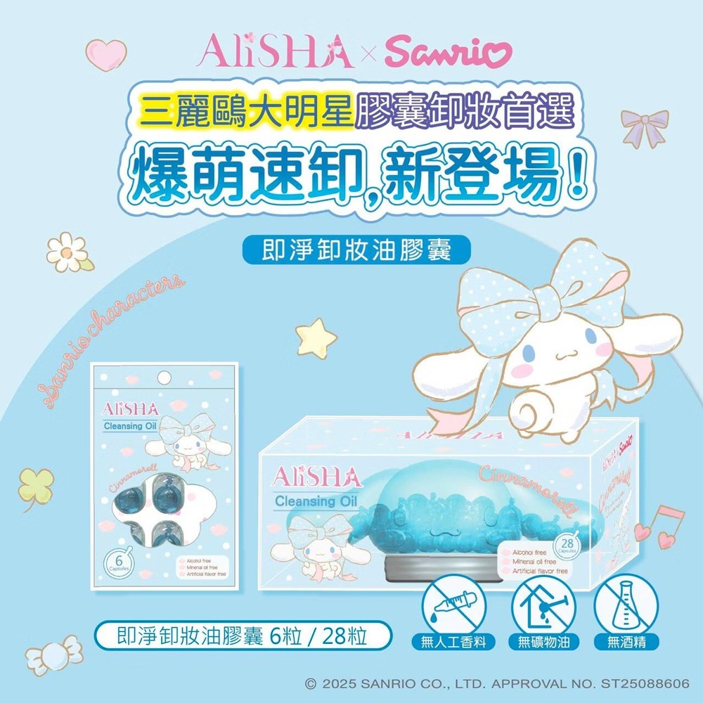 AliSHA x 三麗鷗聯名 即淨卸妝油膠囊(28粒/瓶) 大耳狗限定版-細節圖2