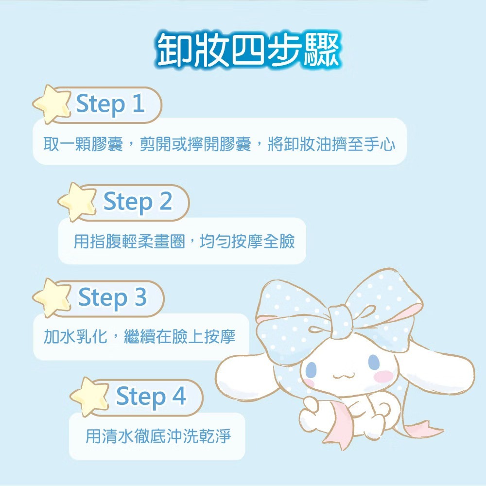 AliSHA x 三麗鷗聯名 即淨卸妝油膠囊(28粒/瓶) 大耳狗限定版-細節圖5