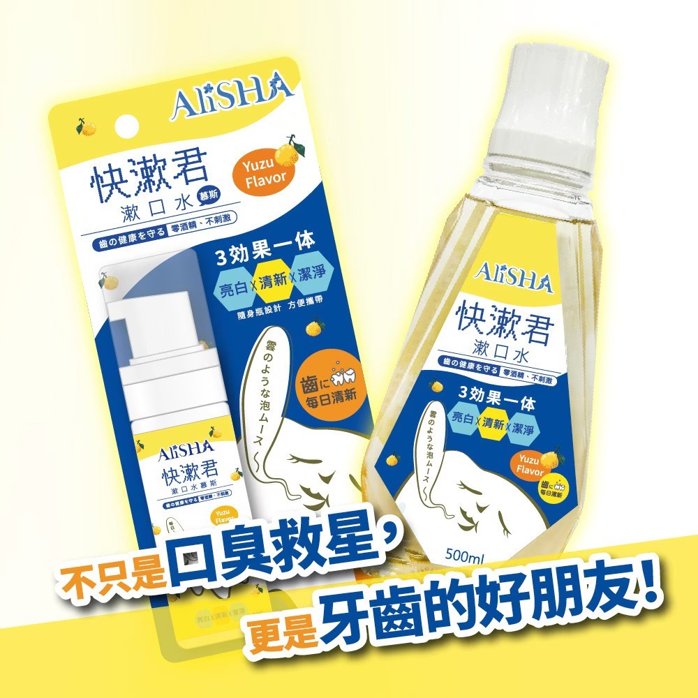 AliSHA 快漱君漱口水/漱口水慕斯 2件組 (隨身瓶/大瓶 兩款可選) 無酒精 植萃柚香-細節圖2