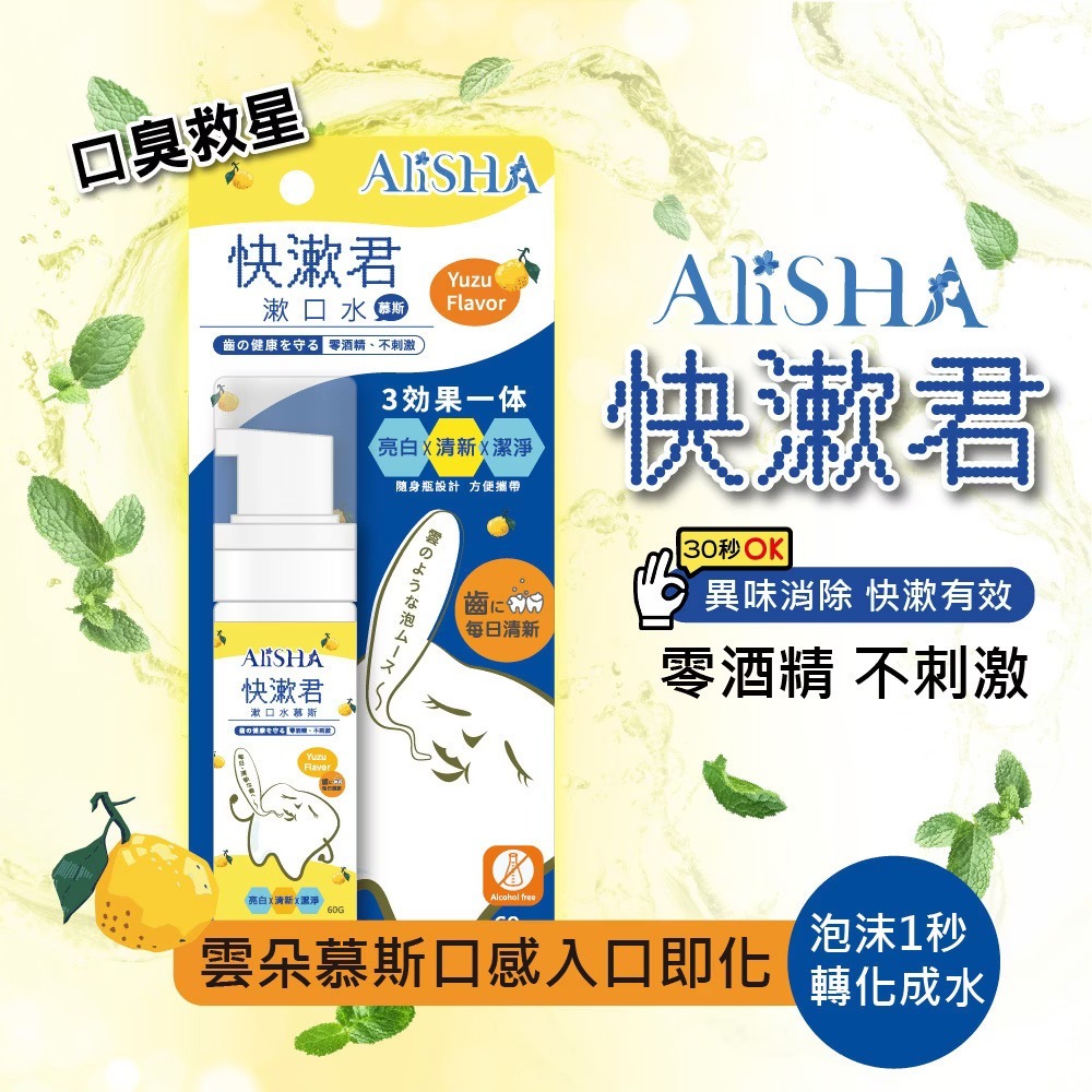 AliSHA 快漱君漱口水/漱口水慕斯 2件組 (隨身瓶/大瓶 兩款可選) 無酒精 植萃柚香-細節圖5