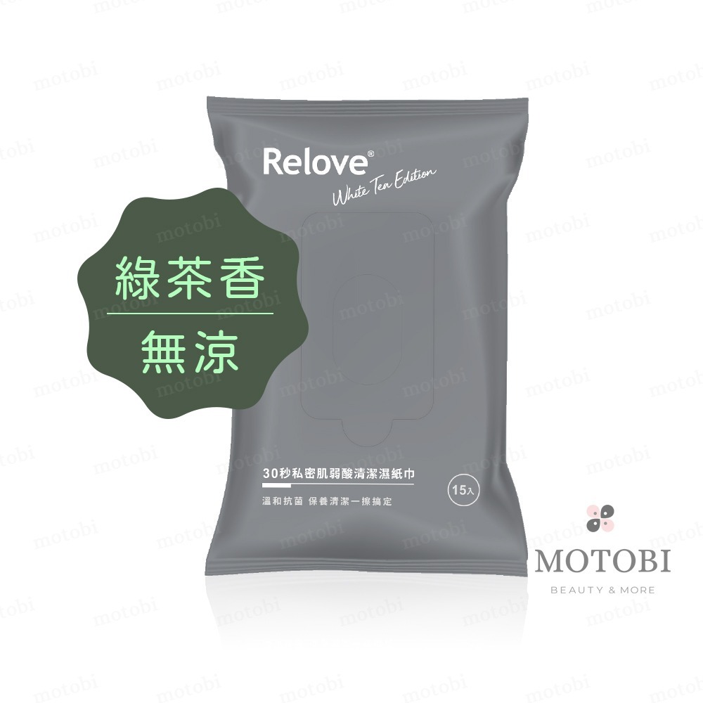 Relove 私密肌弱酸清潔濕紙巾(15抽/包) 綠茶無涼 玫瑰涼感 兩款可選 私密濕巾 私密處清潔-規格圖5