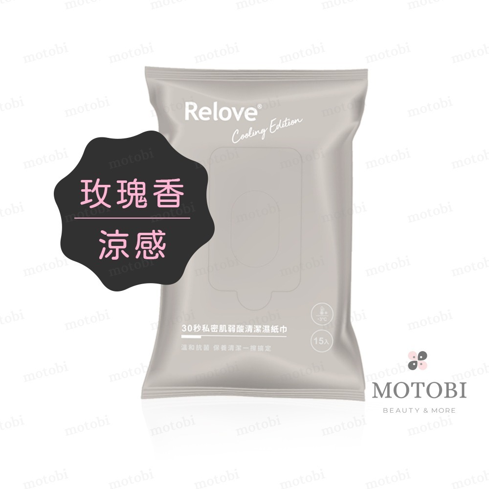Relove 私密肌弱酸清潔濕紙巾(15抽/包) 綠茶無涼 玫瑰涼感 兩款可選 私密濕巾 私密處清潔-規格圖5
