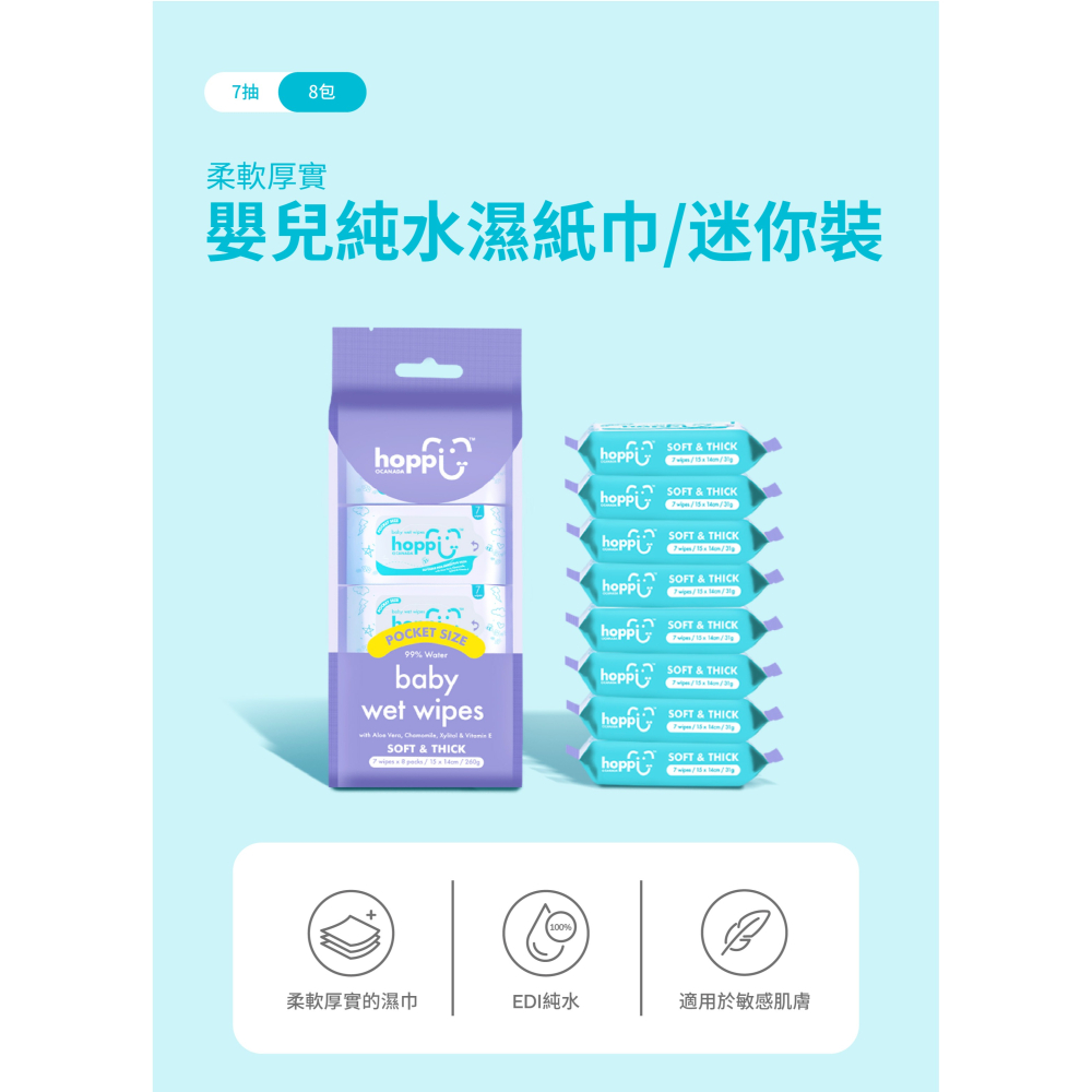 Hoppi嬰兒口手適用純水濕紙巾(迷你包)7抽/8包/袋-細節圖3