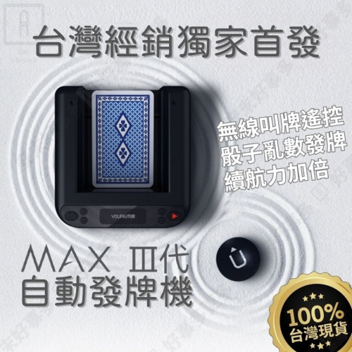 發牌機 自動發牌機 台灣獨家經銷 有牌MAX3代白色 撲克牌發牌機 電動發牌機 自動發牌 自動撲克發牌機 無線自動發牌