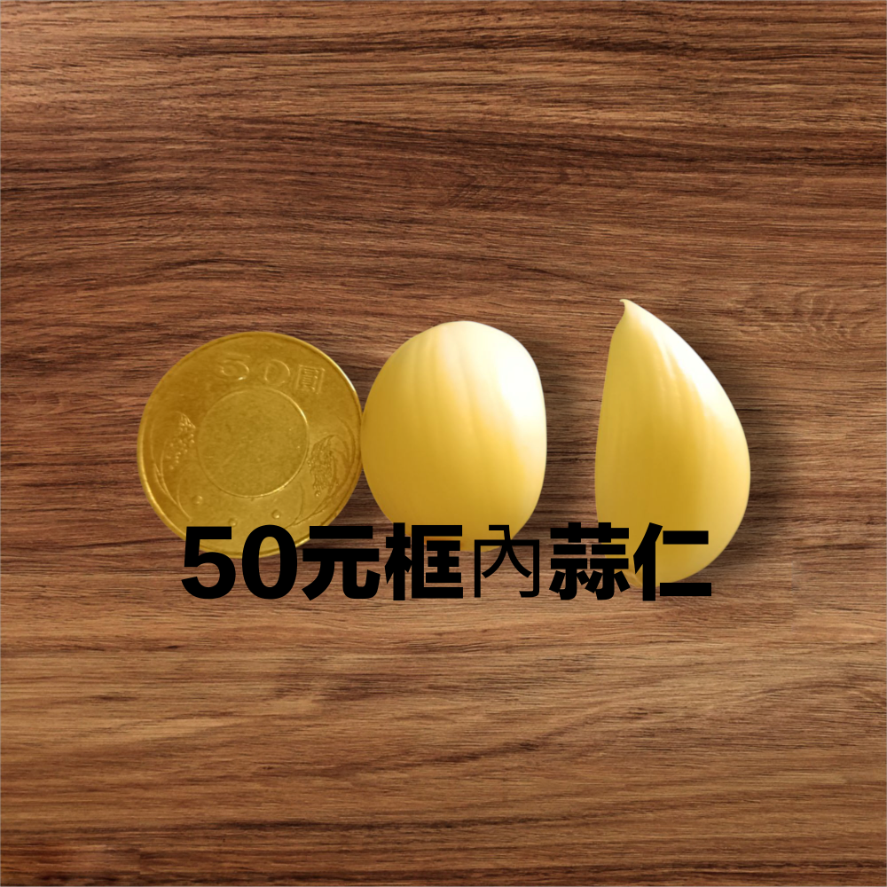50元框內蒜仁-規格圖1