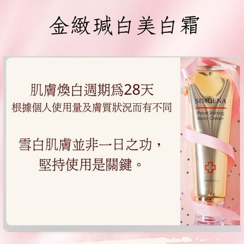 新卡娜官方直營｜高濃度｜白到發光｜美白天花板！強效型身體專用《金緻瑊白美白霜》SIMQENA 強效美白乳液美白身體乳-細節圖3