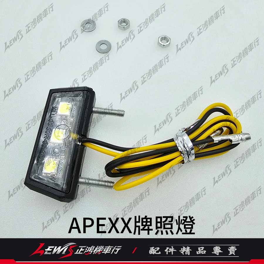 【正鴻機車行】APEXX牌照燈 牌照燈 LED車牌燈 LED大牌燈 APEXX車牌上移 零件包 配件包-細節圖2