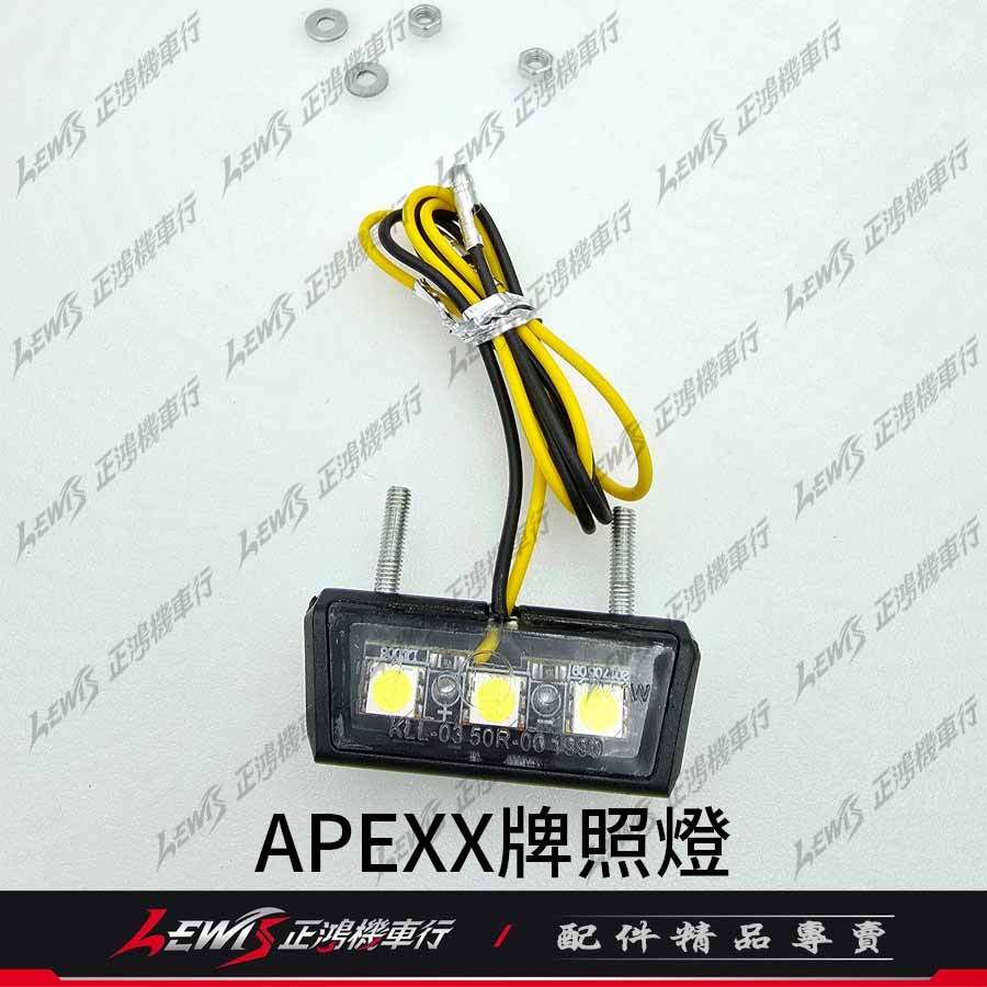 【正鴻機車行】APEXX牌照燈 牌照燈 LED車牌燈 LED大牌燈 APEXX車牌上移 零件包 配件包-細節圖3