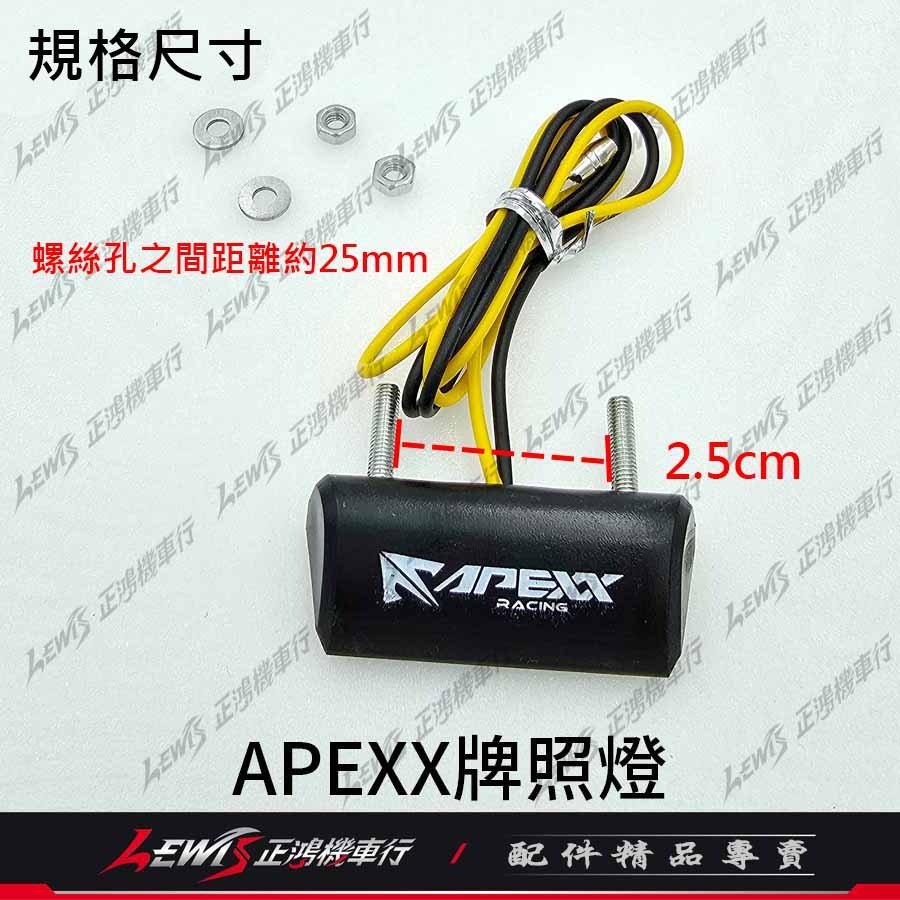 【正鴻機車行】APEXX牌照燈 牌照燈 LED車牌燈 LED大牌燈 APEXX車牌上移 零件包 配件包-細節圖4