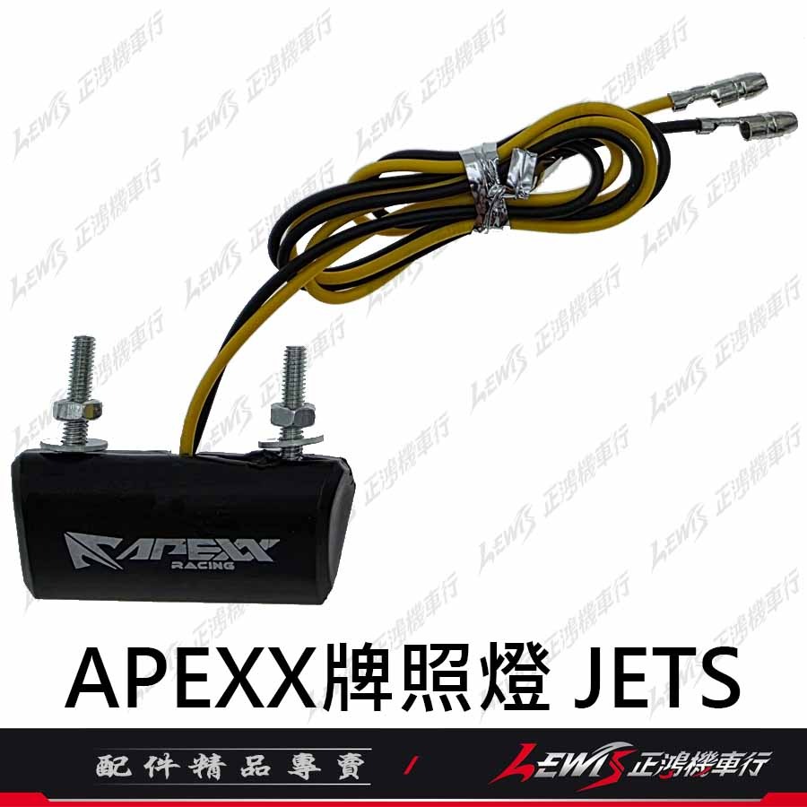 【正鴻機車行】APEXX牌照燈 牌照燈 LED車牌燈 LED大牌燈 APEXX車牌上移 零件包 配件包-細節圖6