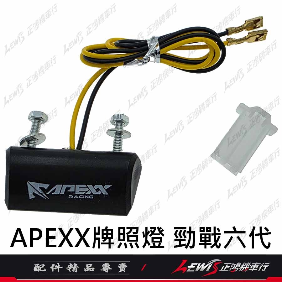 【正鴻機車行】APEXX牌照燈 牌照燈 LED車牌燈 LED大牌燈 APEXX車牌上移 零件包 配件包-細節圖7