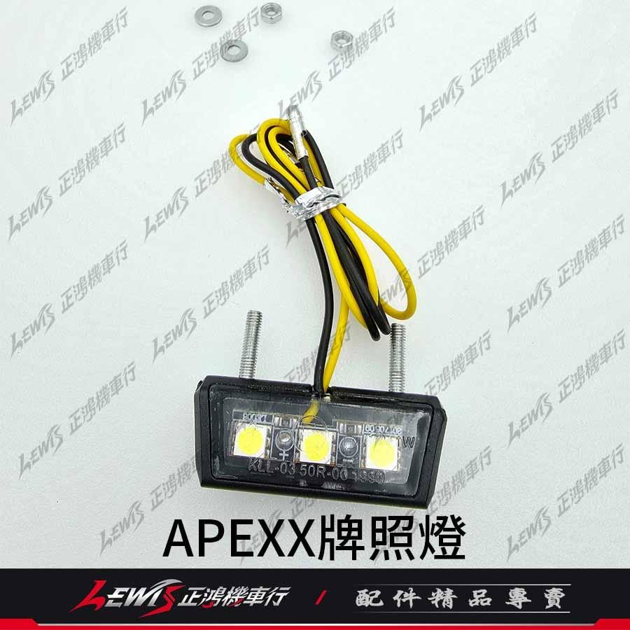 APEXX牌照燈 LED車牌燈 大牌燈 車牌上移 零件包 配件包 正鴻-細節圖3