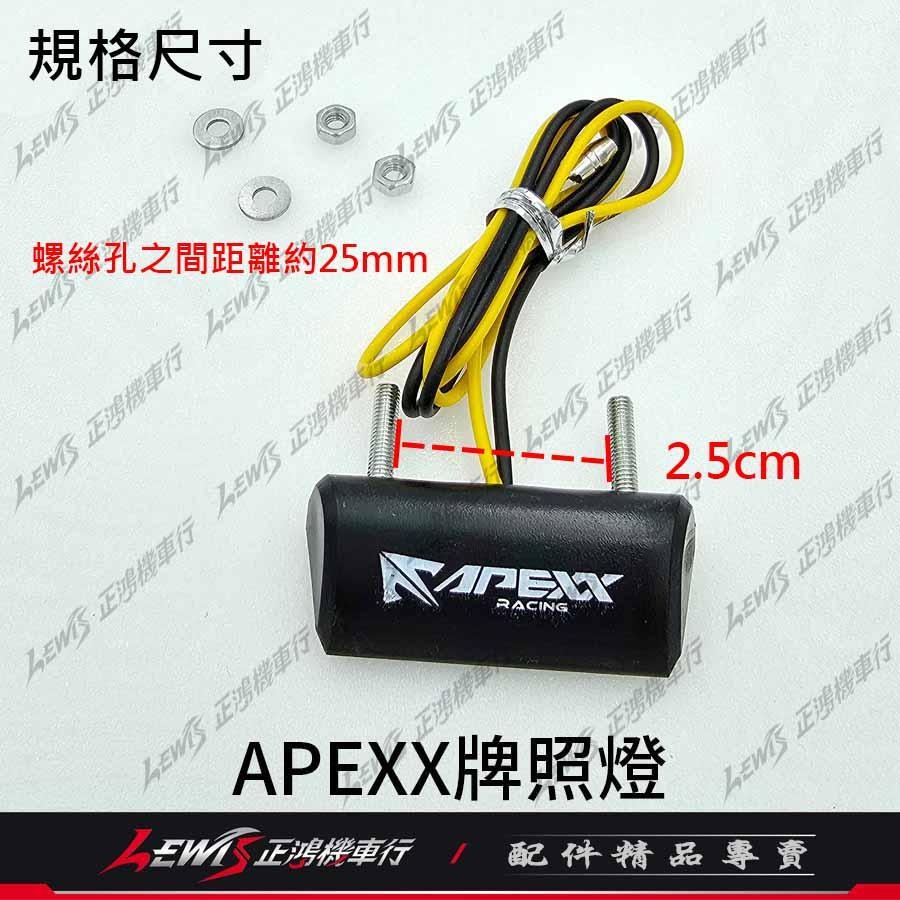 APEXX牌照燈 LED車牌燈 大牌燈 車牌上移 零件包 配件包 正鴻-細節圖4