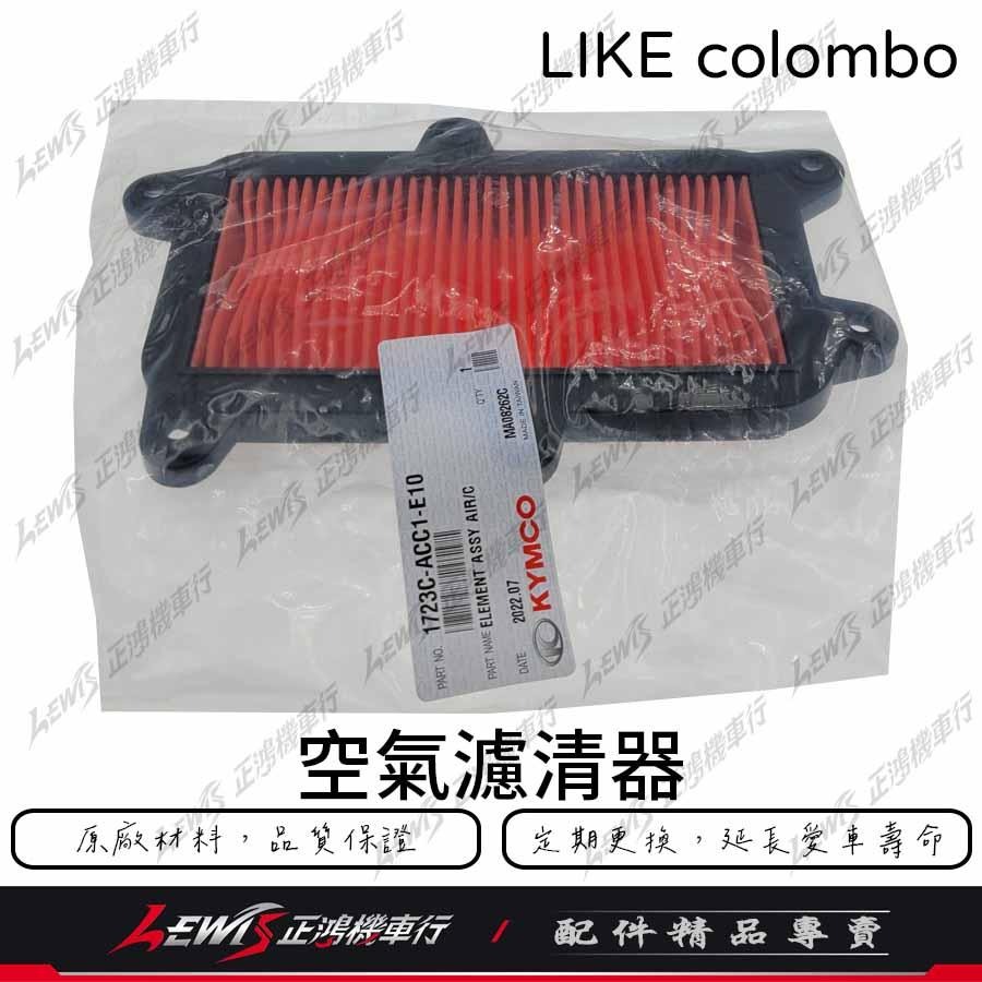 LIKE colombo 原廠空濾 哥倫布 150 空濾 空氣濾清器 KYMCO 光陽機車原廠空濾 正鴻-細節圖2