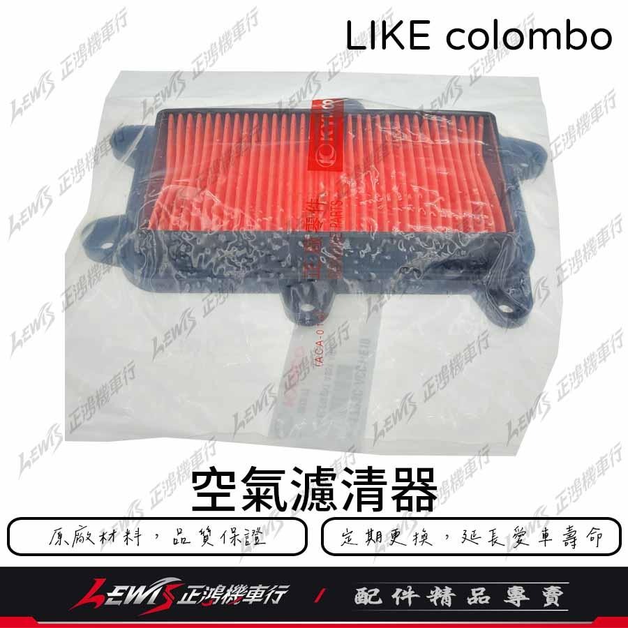 LIKE colombo 原廠空濾 哥倫布 150 空濾 空氣濾清器 KYMCO 光陽機車原廠空濾 正鴻-細節圖3