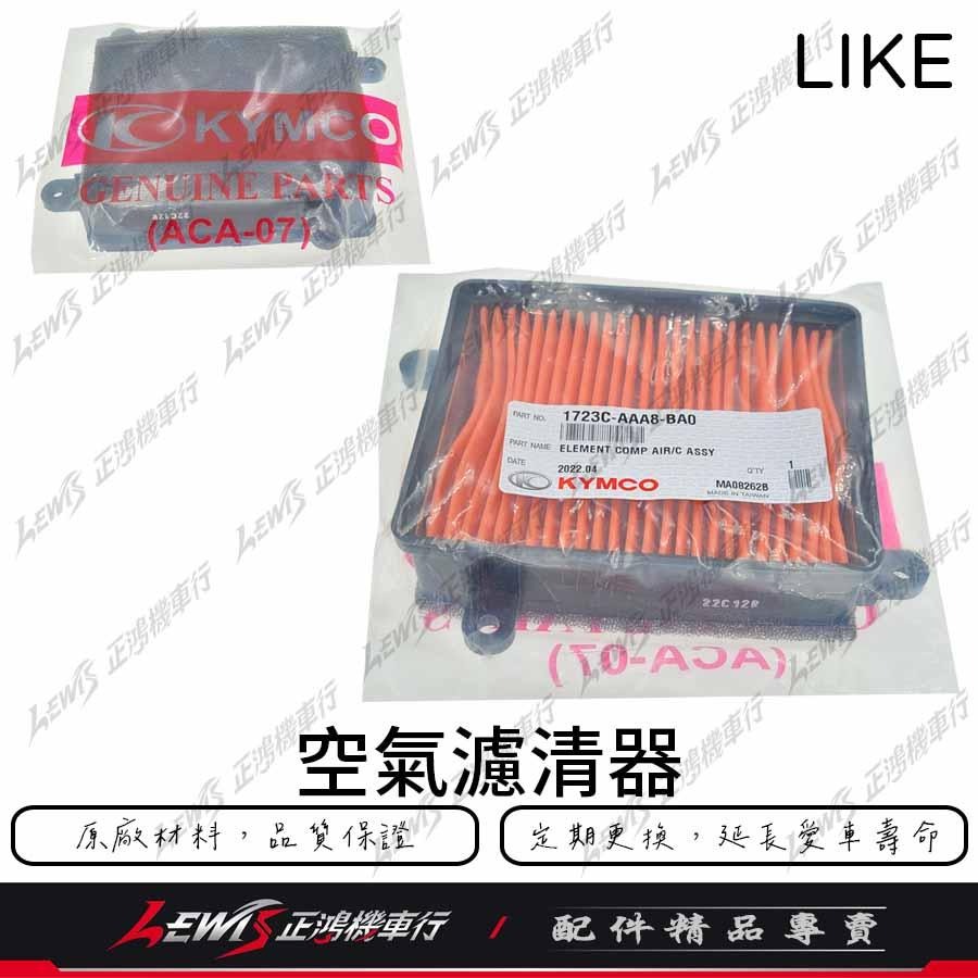 LIKE colombo 原廠空濾 哥倫布 150 空濾 空氣濾清器 KYMCO 光陽機車原廠空濾 正鴻-細節圖4