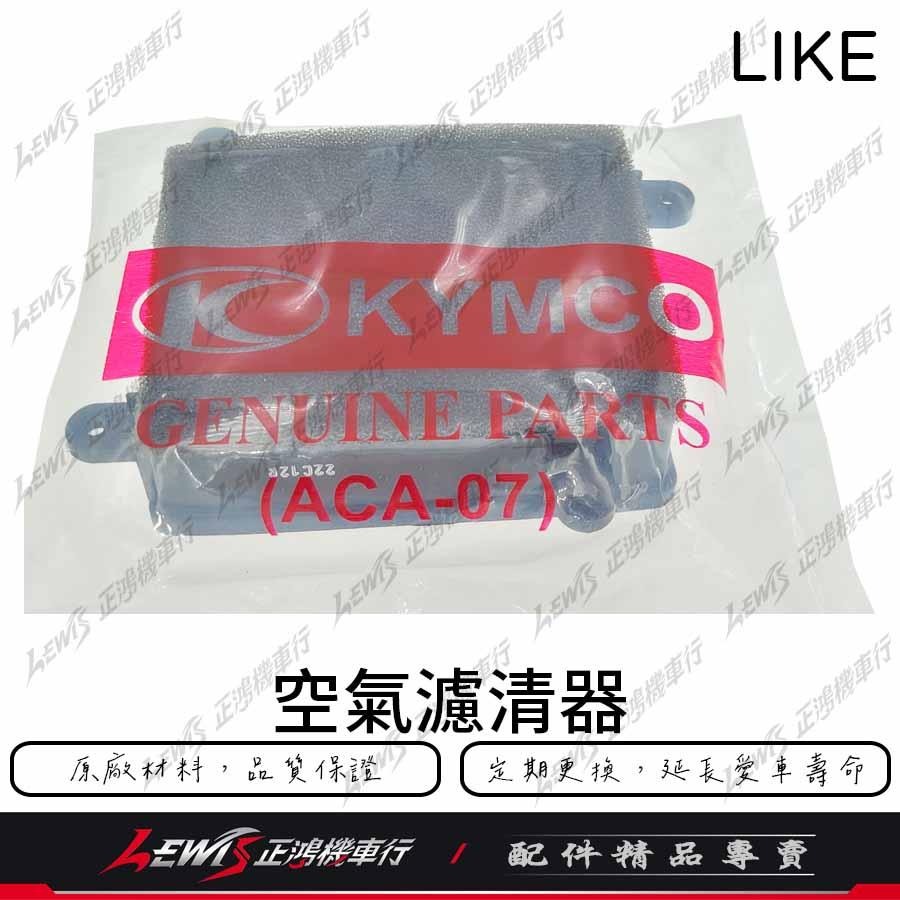 LIKE colombo 原廠空濾 哥倫布 150 空濾 空氣濾清器 KYMCO 光陽機車原廠空濾 正鴻-細節圖5