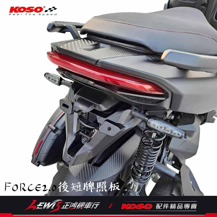 FORCE2.0後短牌照板 AUGUR短牌照板 KOSO 附牌照燈 翹牌架 大牌架 車牌固定架 車牌架 車牌上移 後牌架-細節圖2