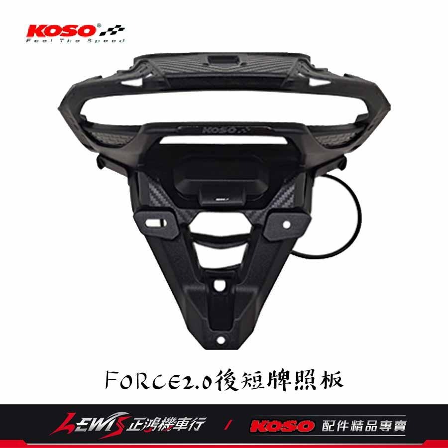 FORCE2.0後短牌照板 AUGUR短牌照板 KOSO 附牌照燈 翹牌架 大牌架 車牌固定架 車牌架 車牌上移 後牌架-細節圖3