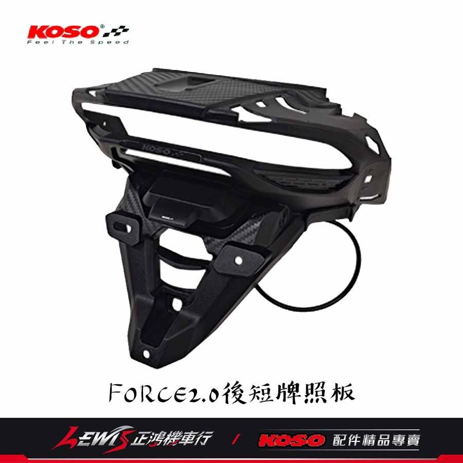 FORCE2.0後短牌照板 AUGUR短牌照板 KOSO 附牌照燈 翹牌架 大牌架 車牌固定架 車牌架 車牌上移 後牌架-細節圖5