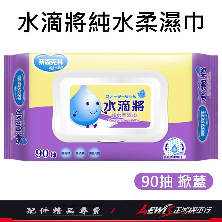 水滴將純水柔濕巾90抽
