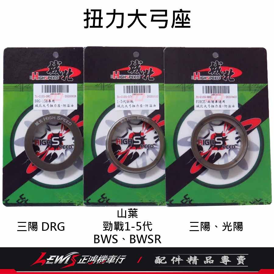 扭力大弓座 大弓扭力座 防溢油 離合器大彈簧扭力座 扭力加速器 城北 DRG MMBCU 勁戰 JETSL 正鴻機車行-細節圖4