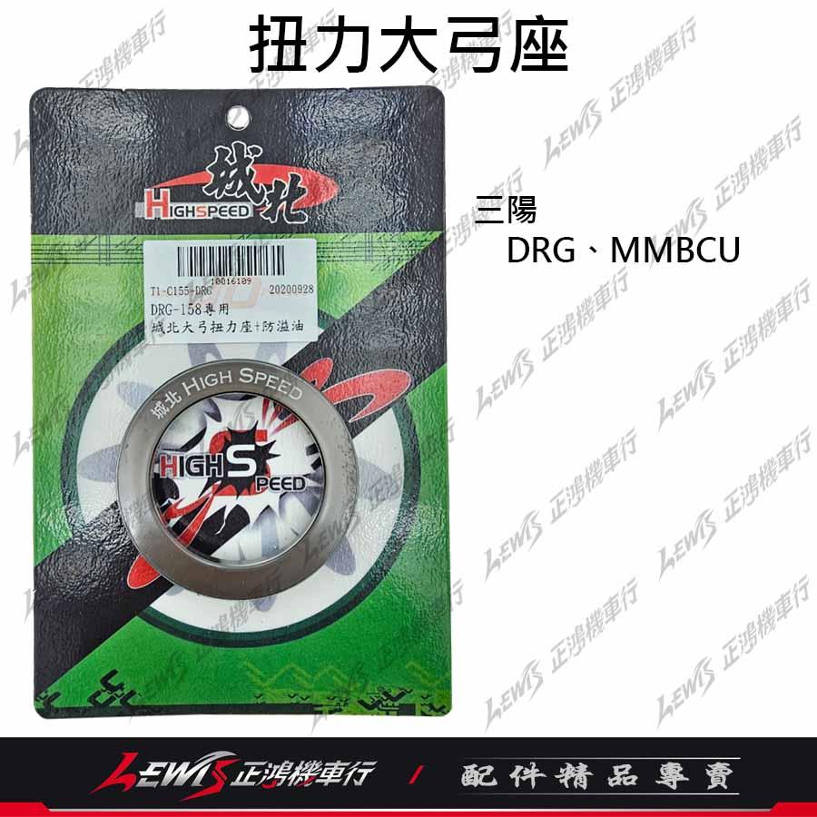 扭力大弓座 大弓扭力座 防溢油 離合器大彈簧扭力座 扭力加速器 城北 DRG MMBCU 勁戰 JETSL 正鴻機車行-細節圖6