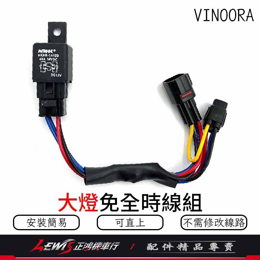 勁戰六代 免全時大燈線組 VINOORA 小小兵 六代勁戰 關大燈 免全時 大燈線 機車控制大燈 正鴻-細節圖2