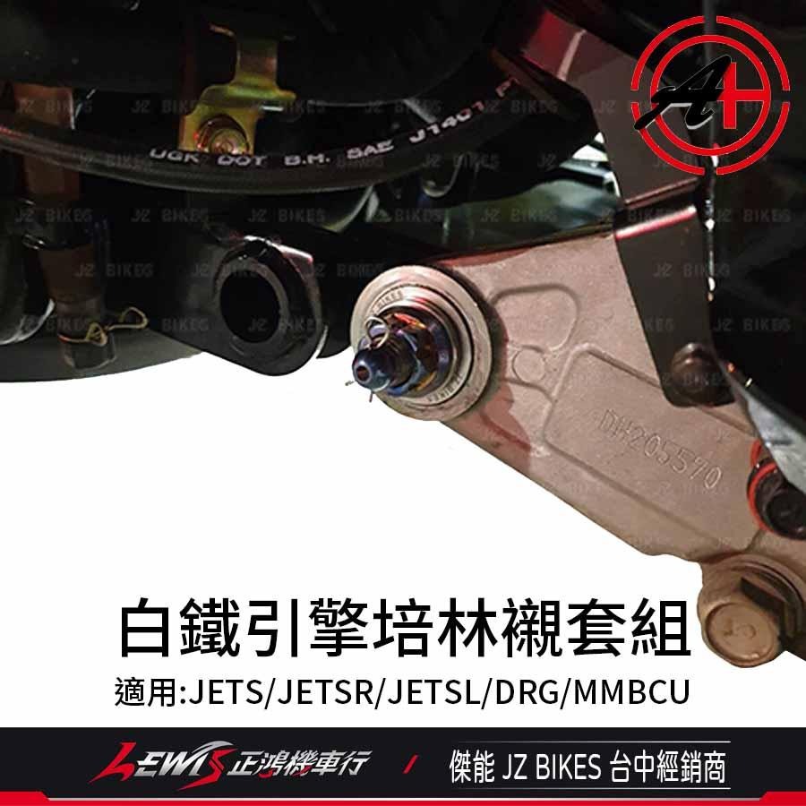 白鐵引擎培林襯套組 JETS MMBCU 曼巴 DRG JET SR JET SL 傑能商行 JZ BIKES 正鴻-細節圖2