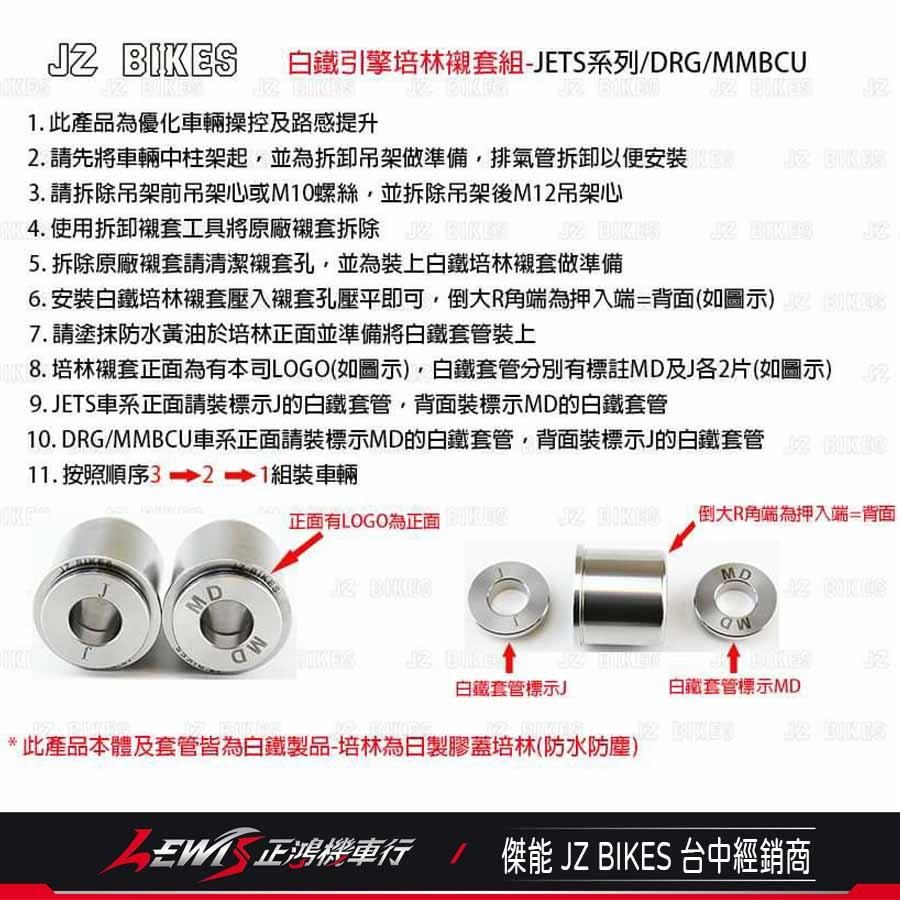 白鐵引擎培林襯套組 JETS MMBCU 曼巴 DRG JET SR JET SL 傑能商行 JZ BIKES 正鴻-細節圖3