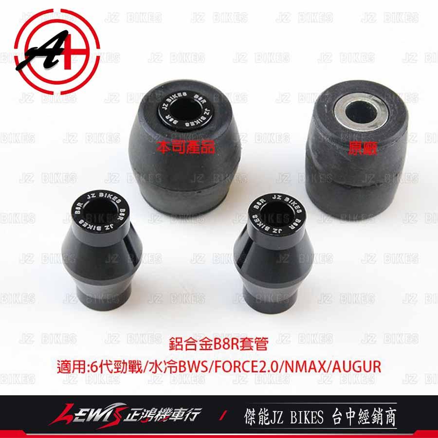 鋁合金B8R套管 傑能 六代勁戰 水冷BWS FORCE2.0 NMAX AUGUR 引擎培林套管 抑制引擎擺動 正鴻-細節圖2