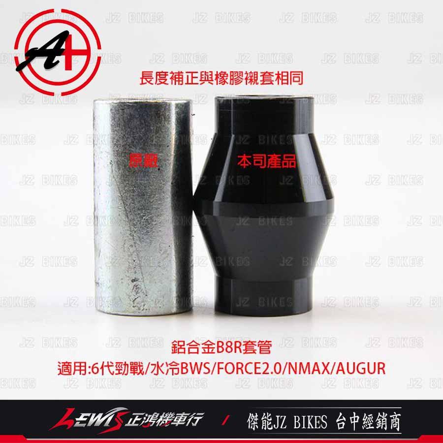 鋁合金B8R套管 傑能 六代勁戰 水冷BWS FORCE2.0 NMAX AUGUR 引擎培林套管 抑制引擎擺動 正鴻-細節圖3