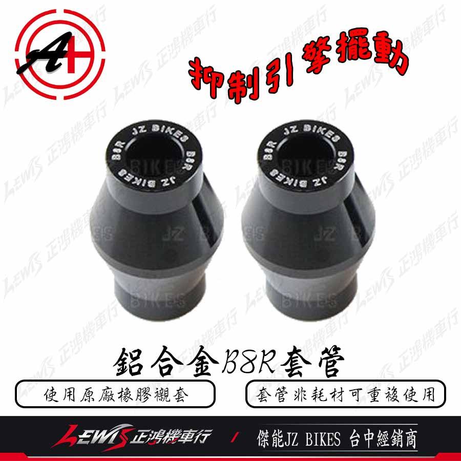 鋁合金B8R套管 傑能 六代勁戰 水冷BWS FORCE2.0 NMAX AUGUR 引擎培林套管 抑制引擎擺動 正鴻-細節圖4
