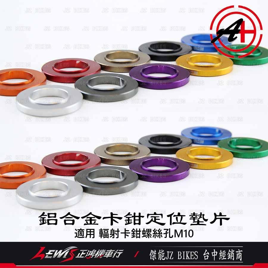 鋁合金卡鉗定位墊片 M10 傑能商行 JZ BIKES 避免螺絲鎖付直接接觸卡鉗本體減少摩擦傷痕 正鴻-細節圖2